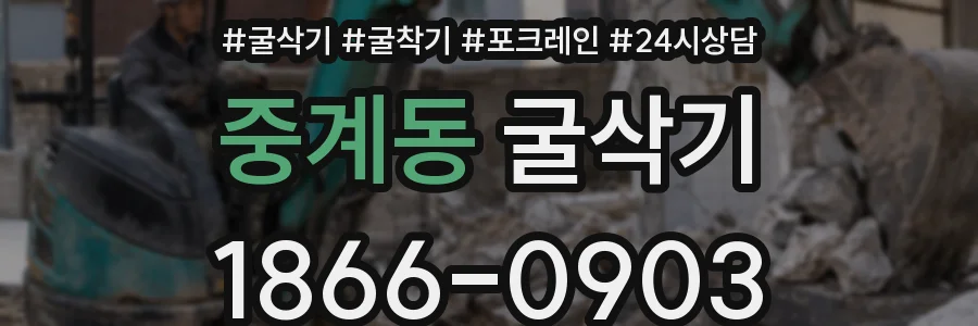 중계동 굴삭기
