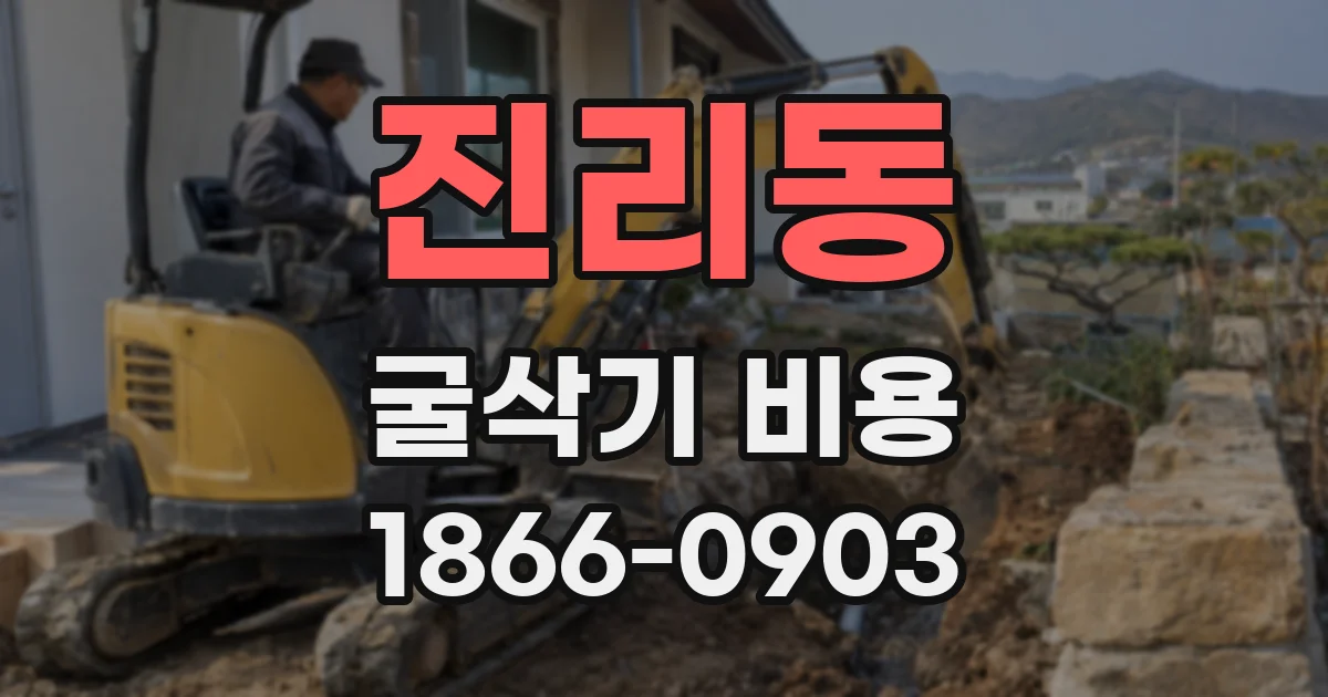 진리동 굴삭기 비용