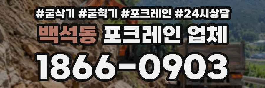 백석동 포크레인업체 상담 전화 1866-0903