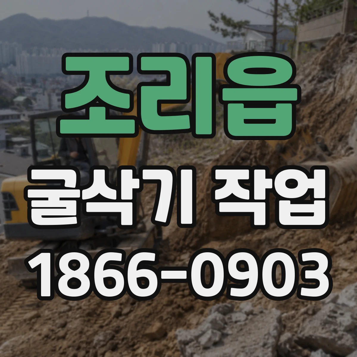 조리읍 굴삭기 작업