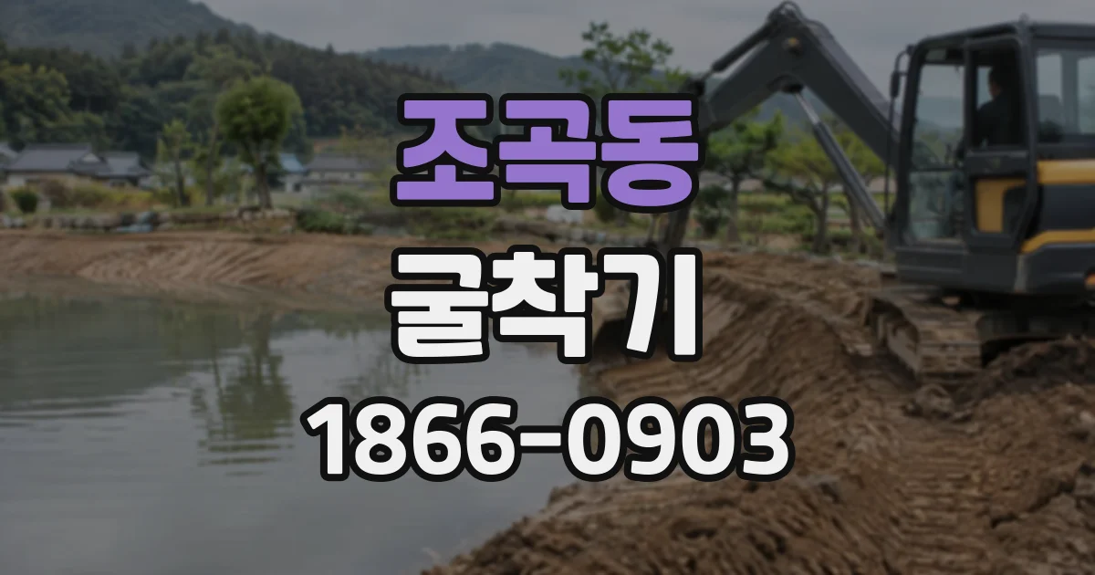 조곡동 굴착기