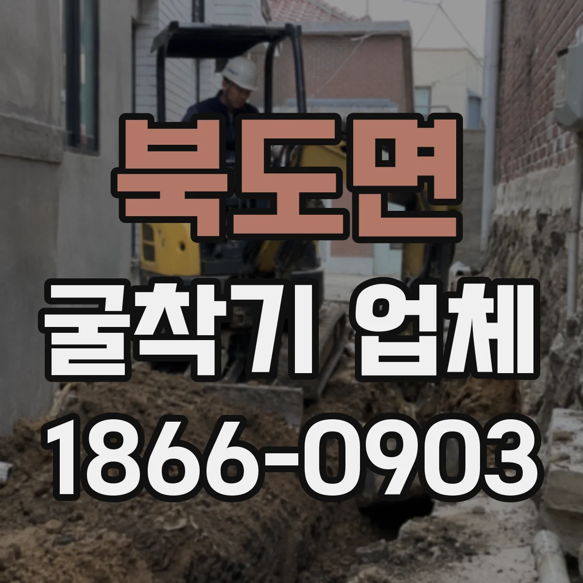북도면 굴착기 업체