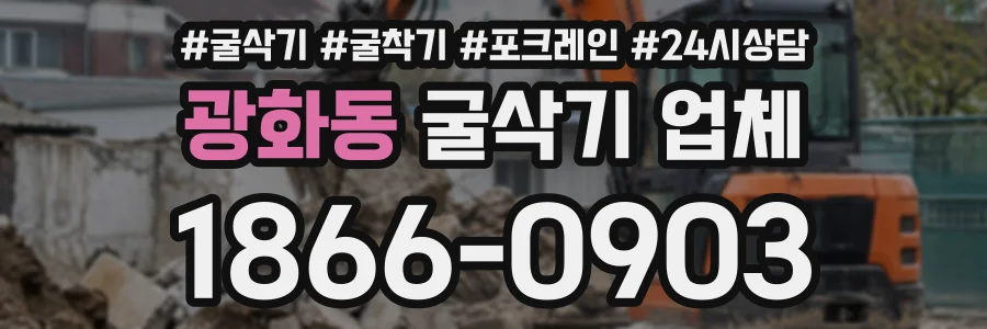 광화동 굴삭기업체 상담 전화 1866-0903