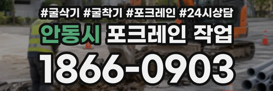 안동시 포크레인작업 상담 전화 1866-0903