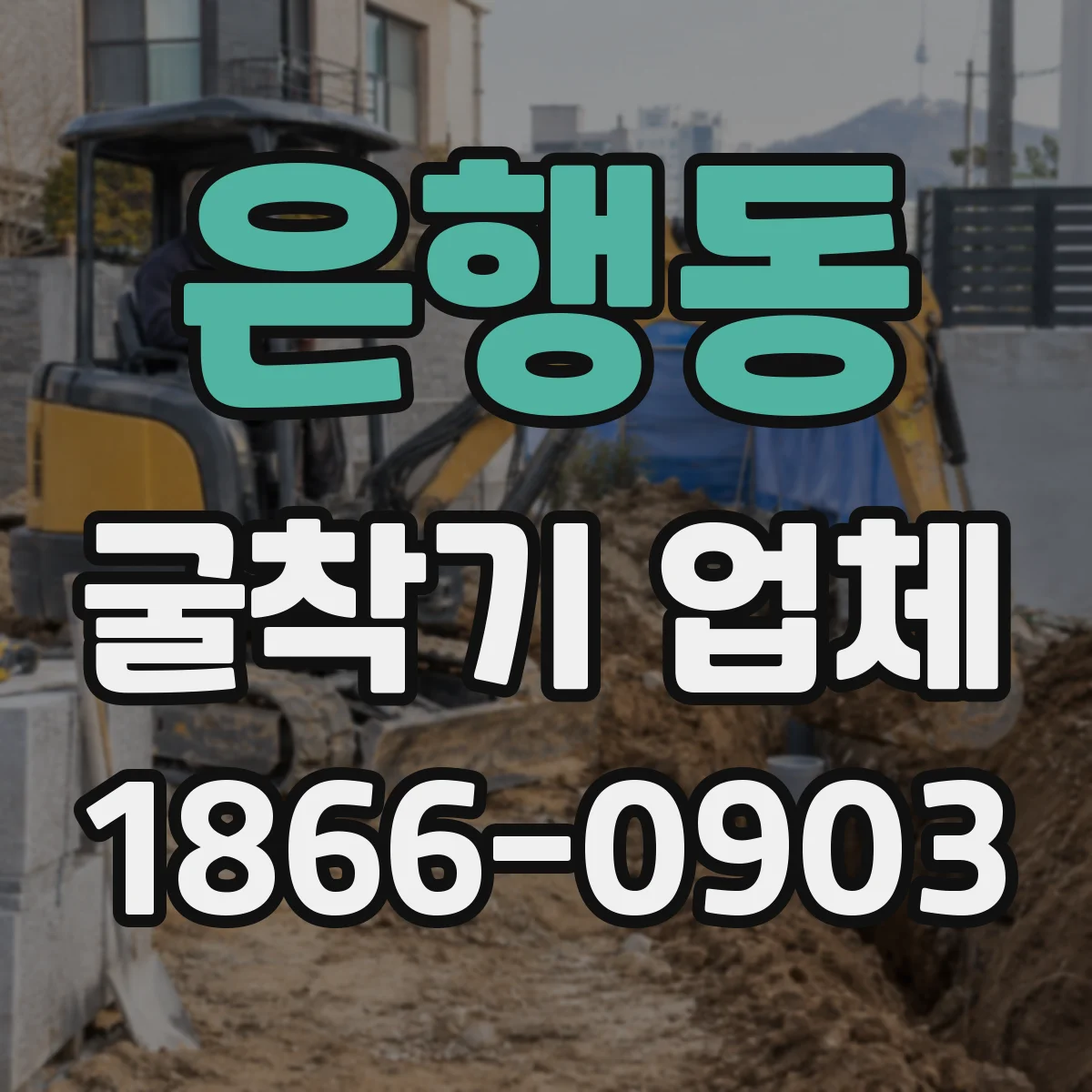 은행동 굴착기 업체