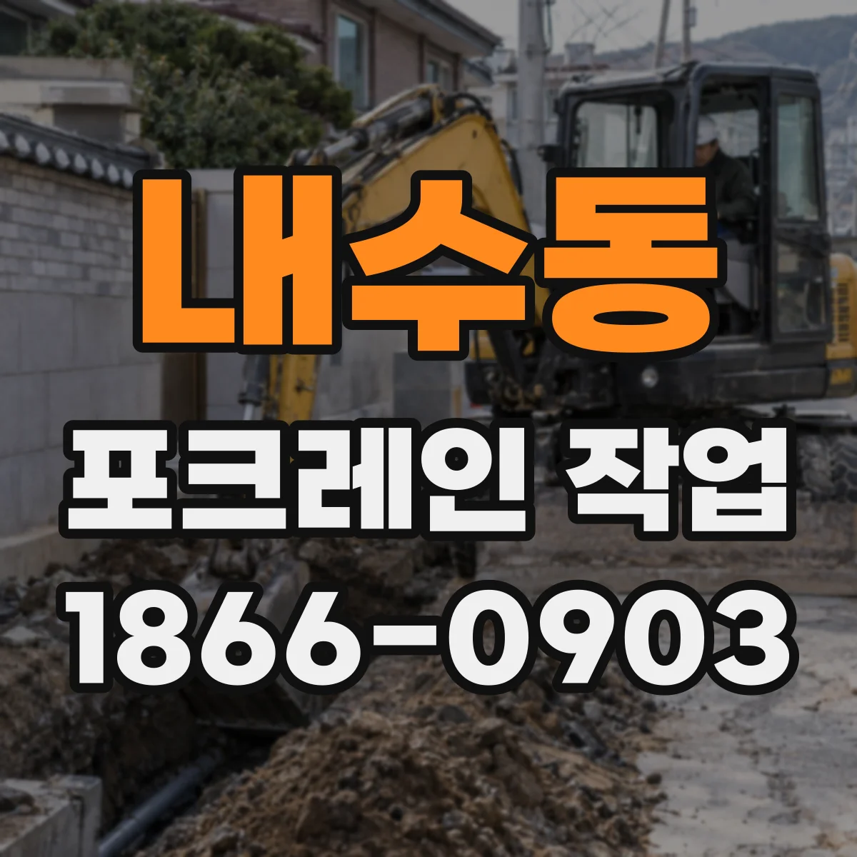 내수동 포크레인 작업