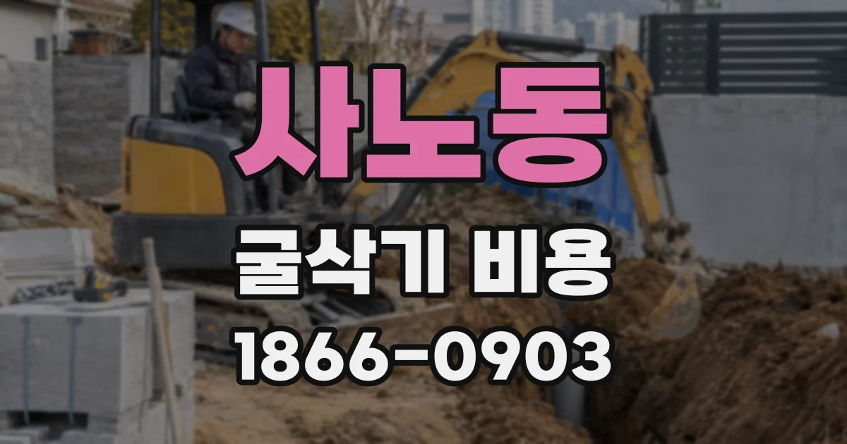 사노동 굴삭기 비용