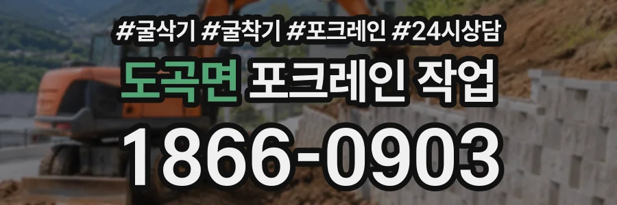 도곡면 포크레인작업 상담 전화 1866-0903