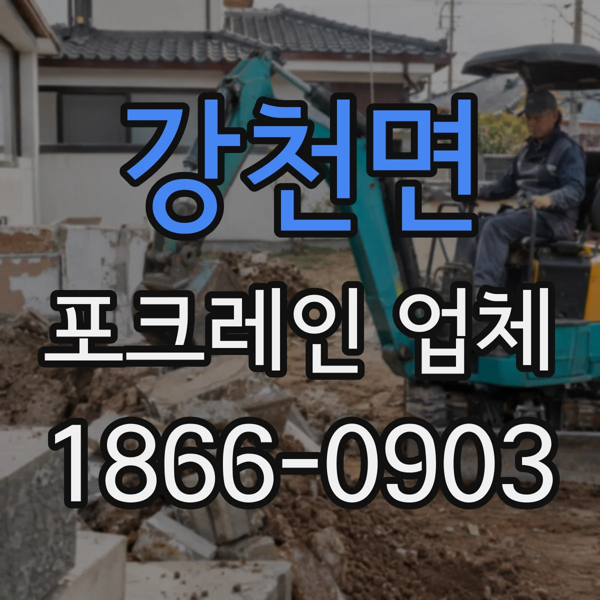 강천면 포크레인 업체