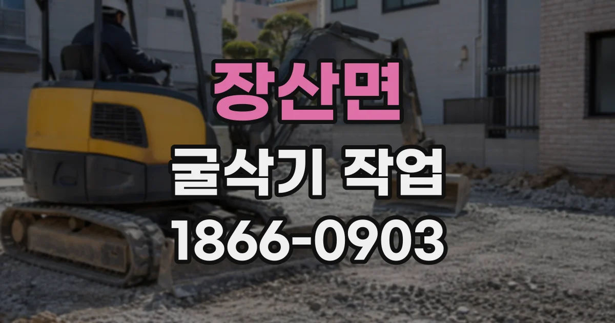장산면 굴삭기작업