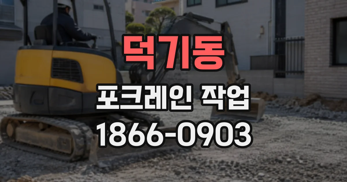 덕기동 포크레인작업