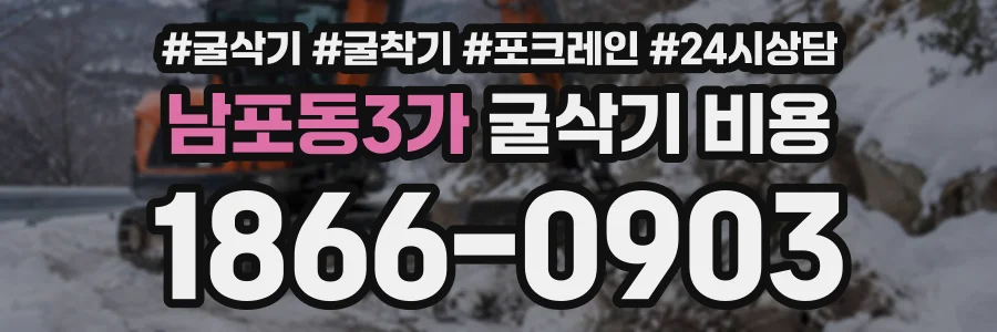 남포동3가 굴삭기비용 상담 전화 1866-0903