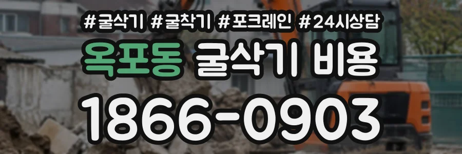 옥포동 굴삭기비용 상담 전화 1866-0903