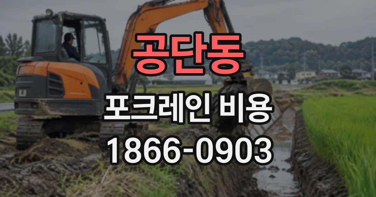 공단동 포크레인비용