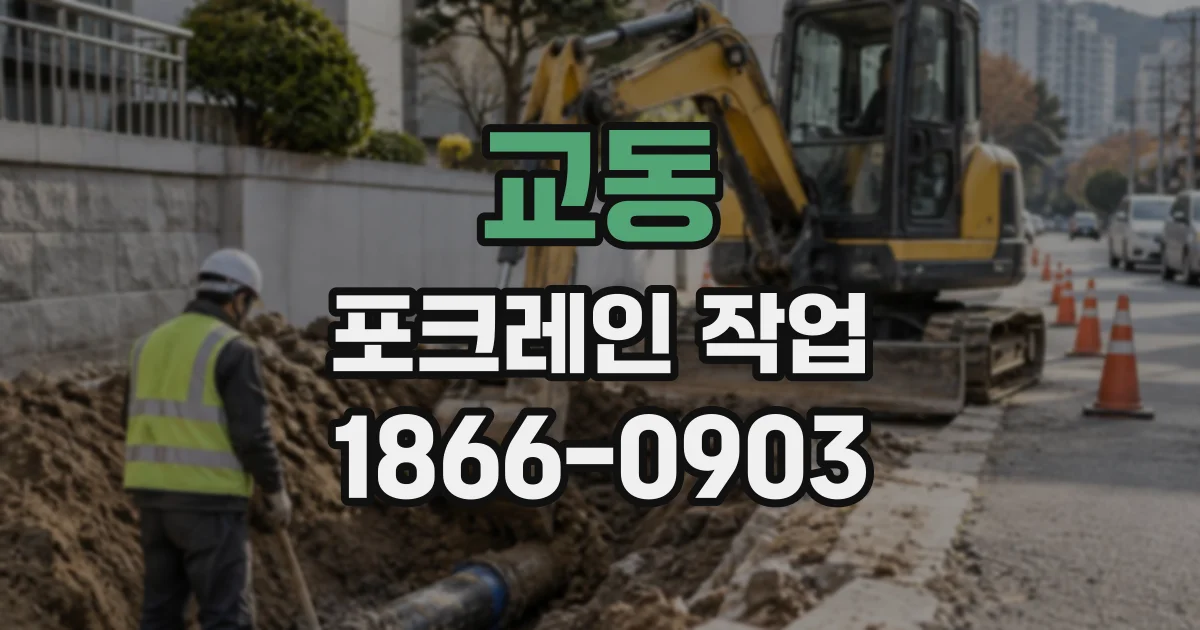 교동 포크레인작업