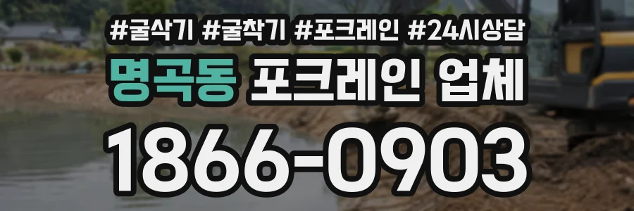 명곡동 포크레인업체 상담 전화 1866-0903