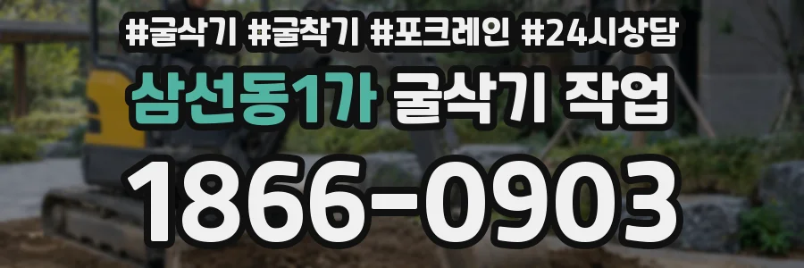 삼선동1가 굴삭기 작업