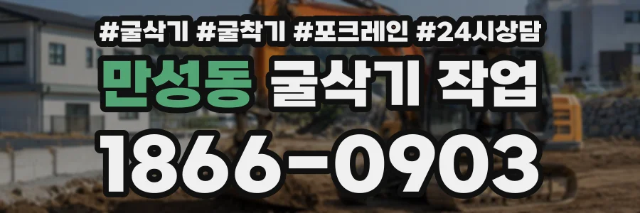 만성동 굴삭기작업 상담 전화 1866-0903