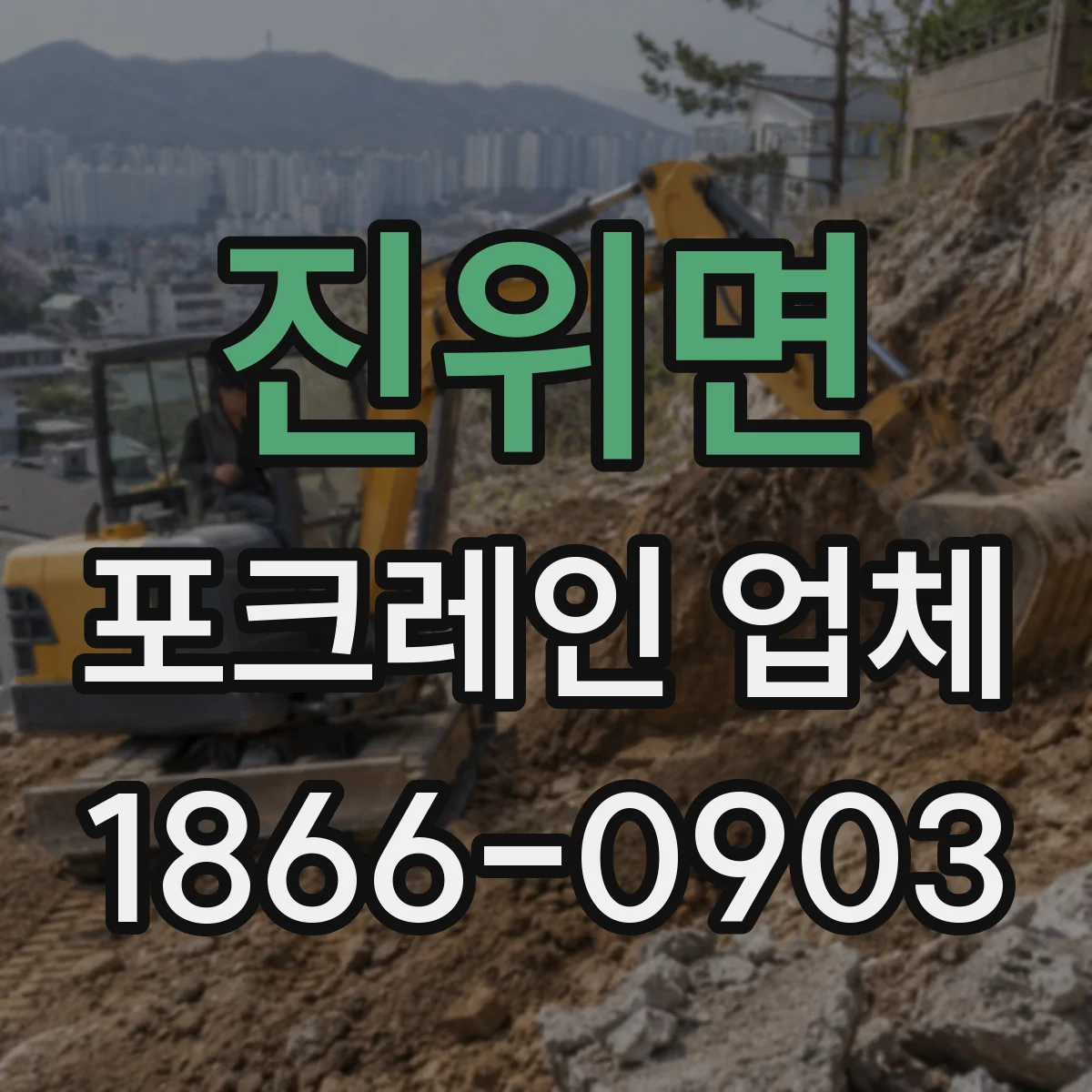 진위면 포크레인 업체