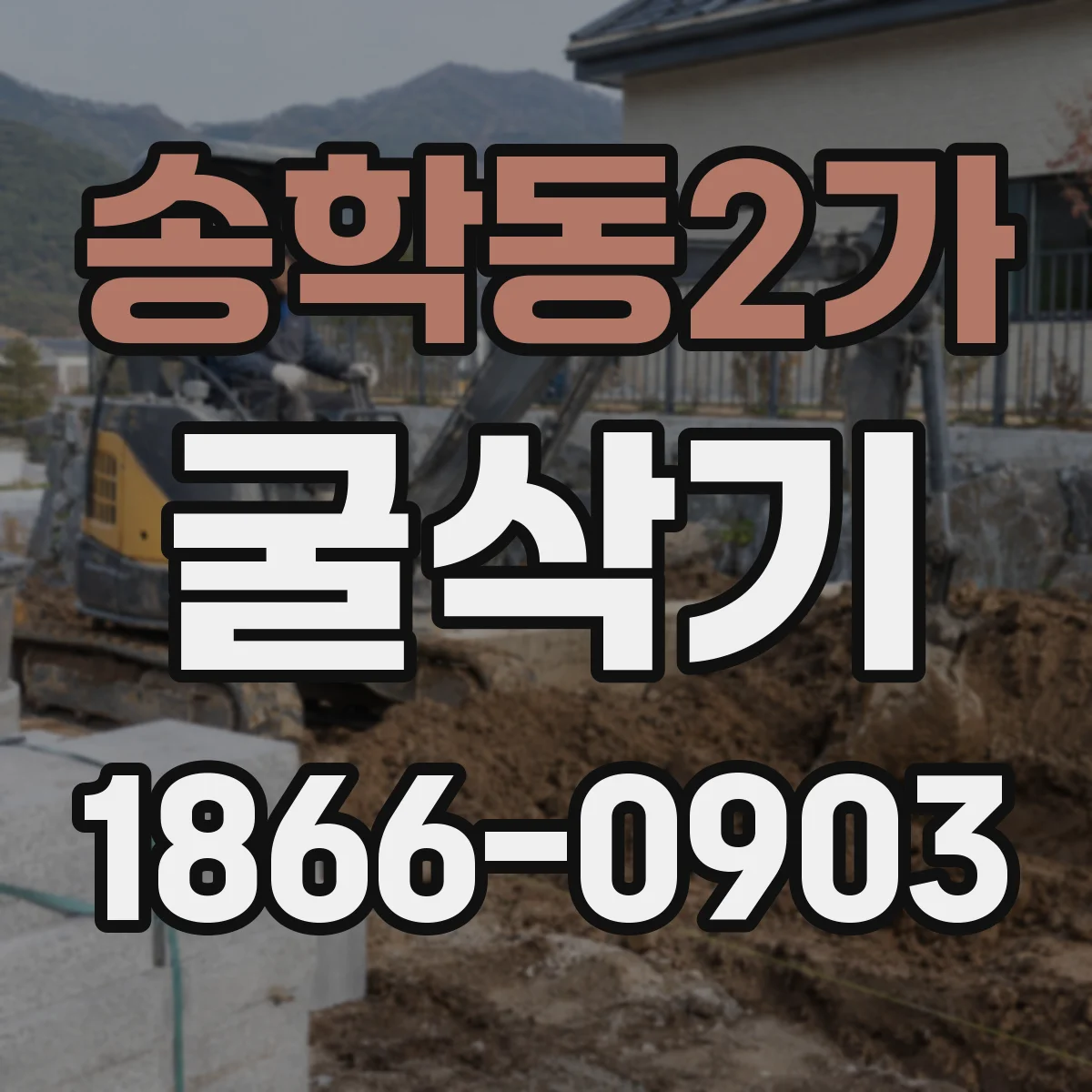 송학동2가 굴삭기