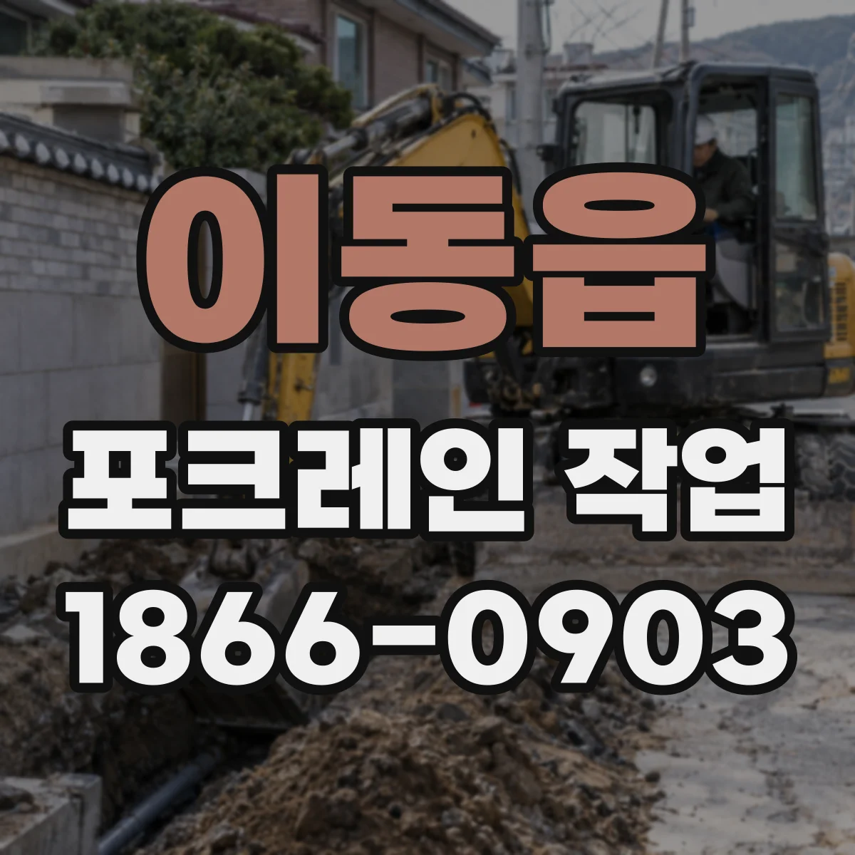 이동읍 포크레인 작업