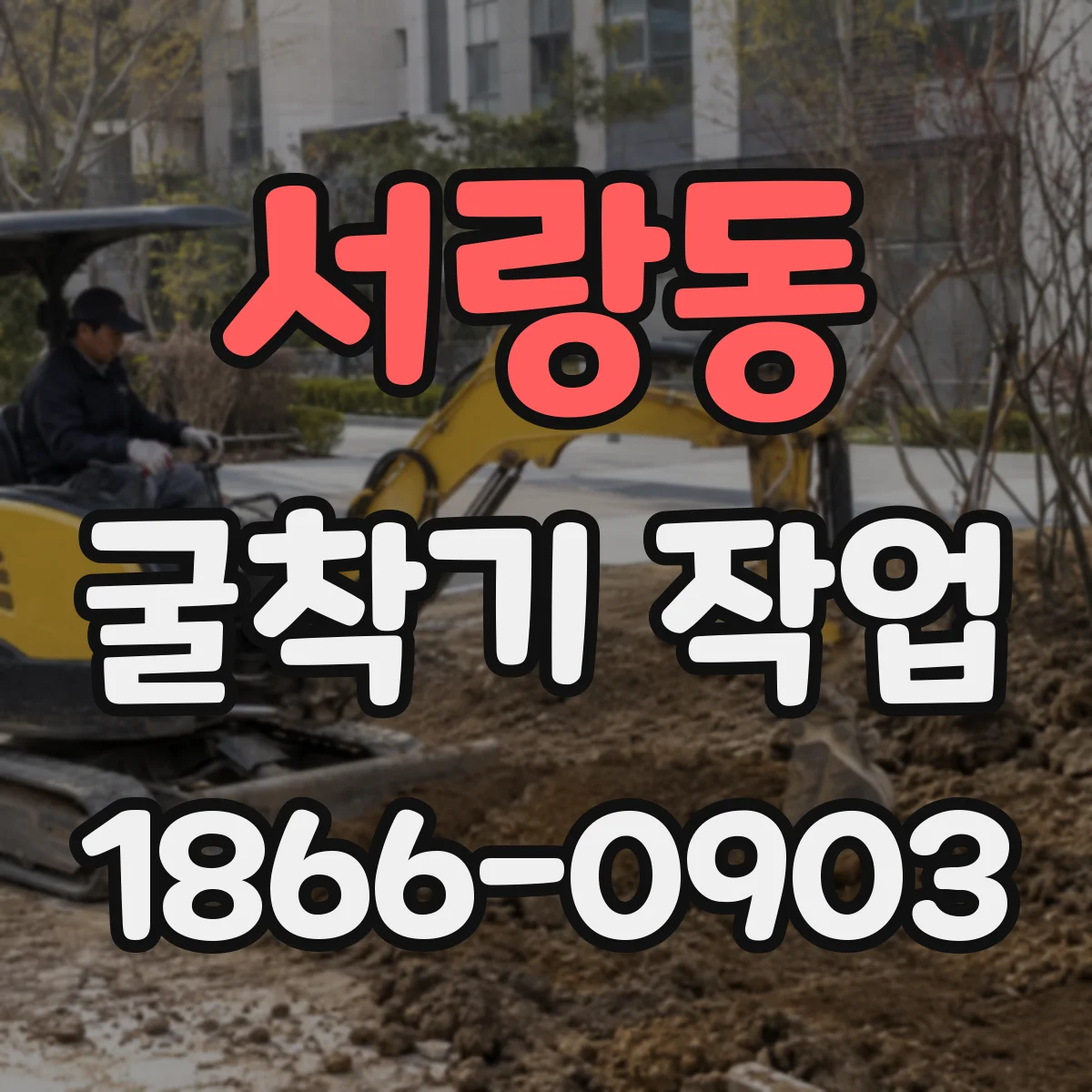 서랑동 굴착기 작업