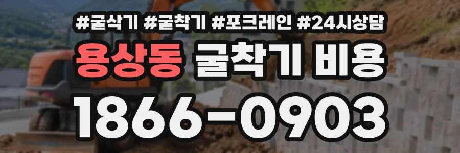 용상동 굴착기비용 상담 전화 1866-0903