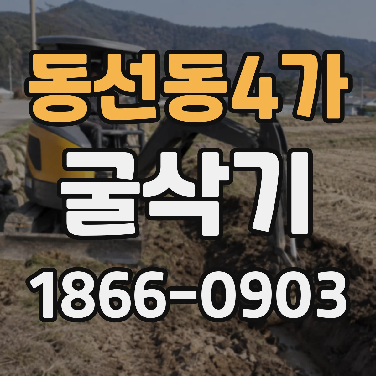 동선동4가 굴삭기