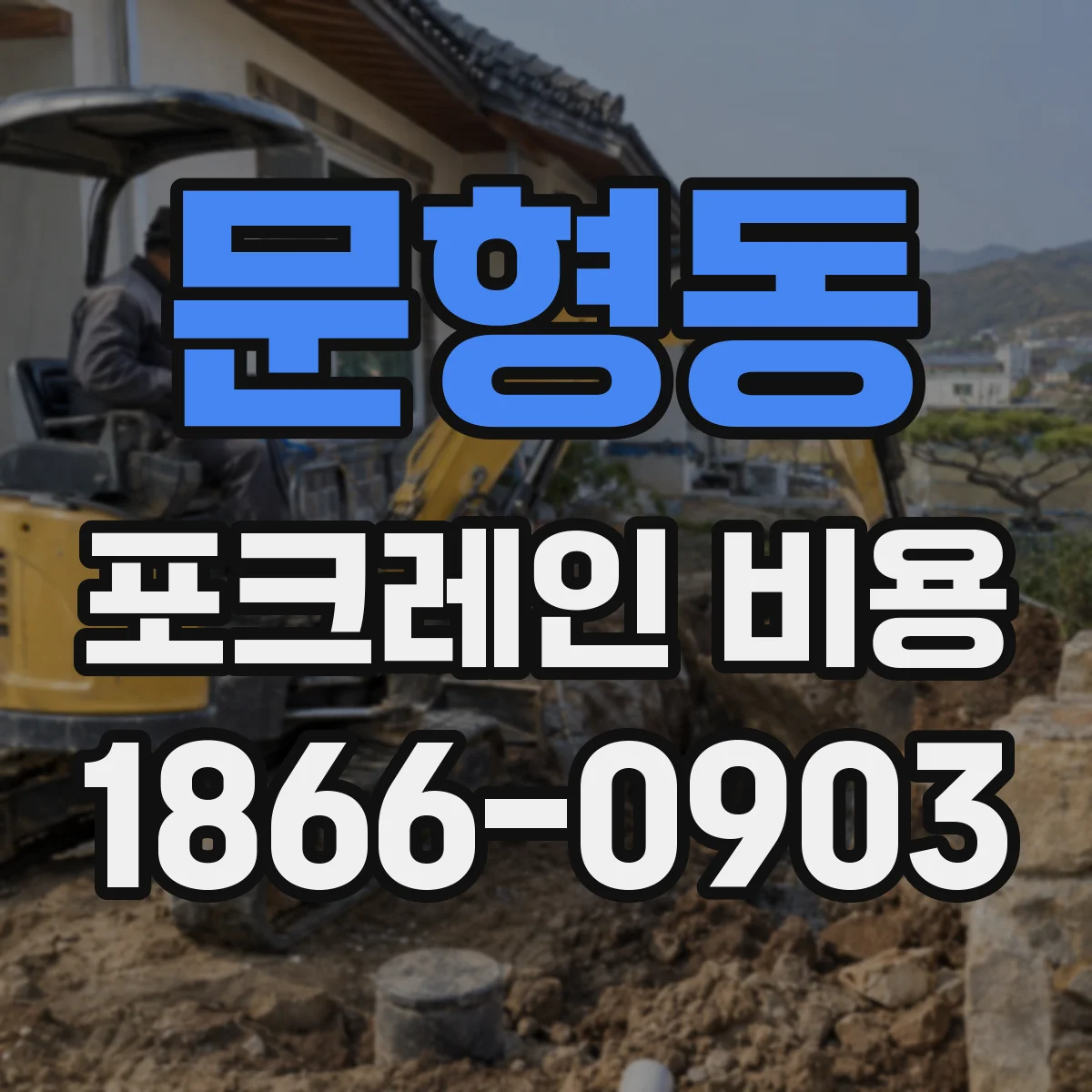 문형동 포크레인 비용