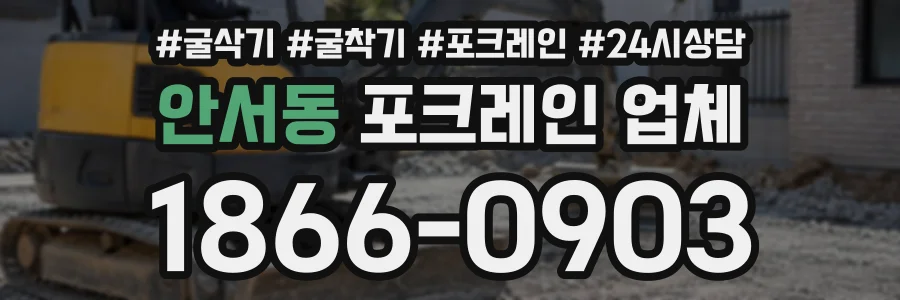 안서동 포크레인업체 상담 전화 1866-0903