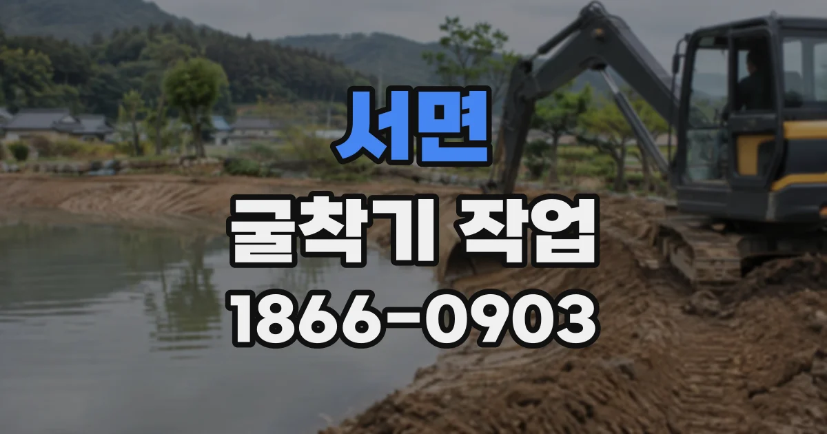 서면 굴착기작업