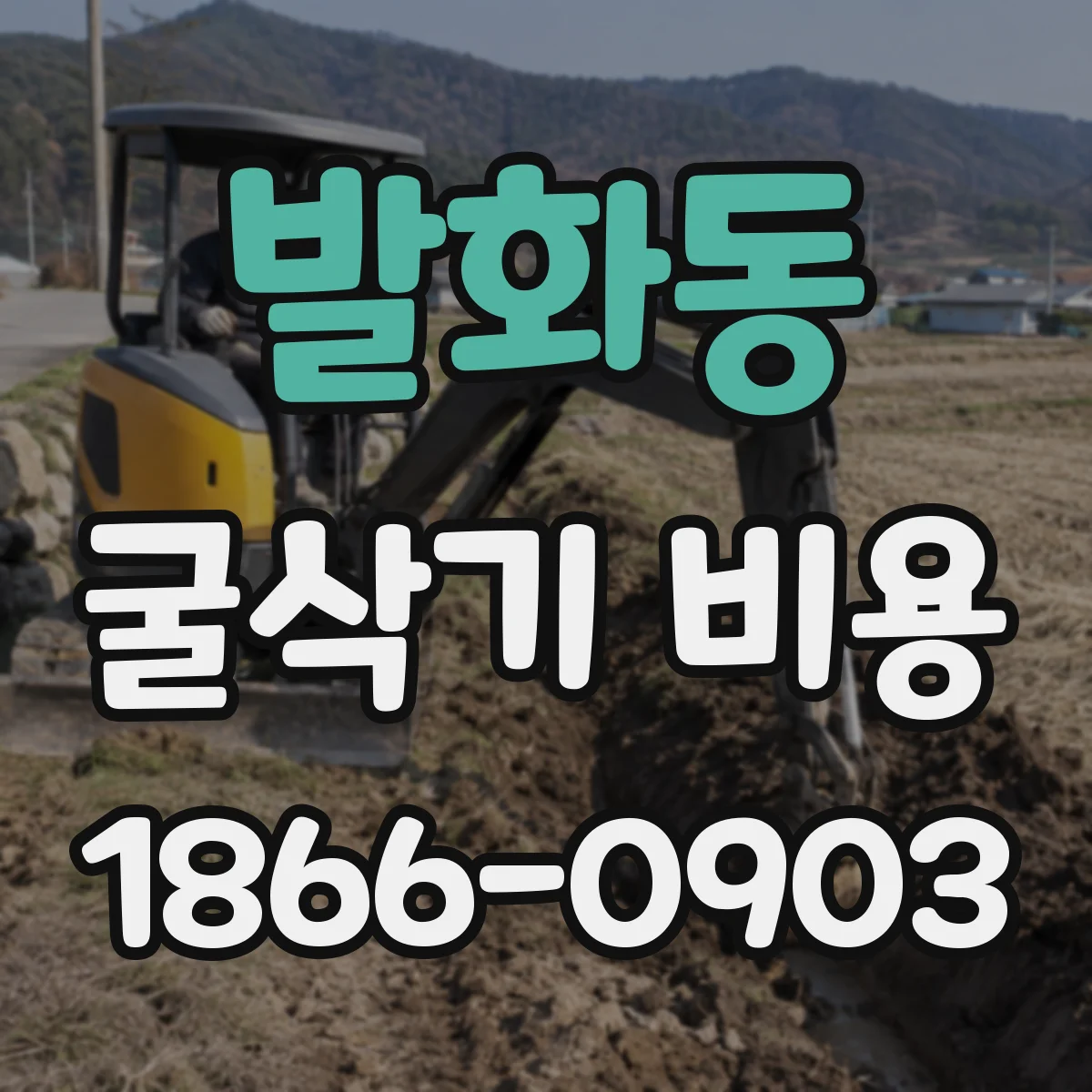발화동 굴삭기 비용