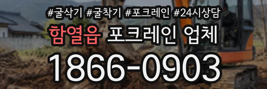 함열읍 포크레인업체 상담 전화 1866-0903