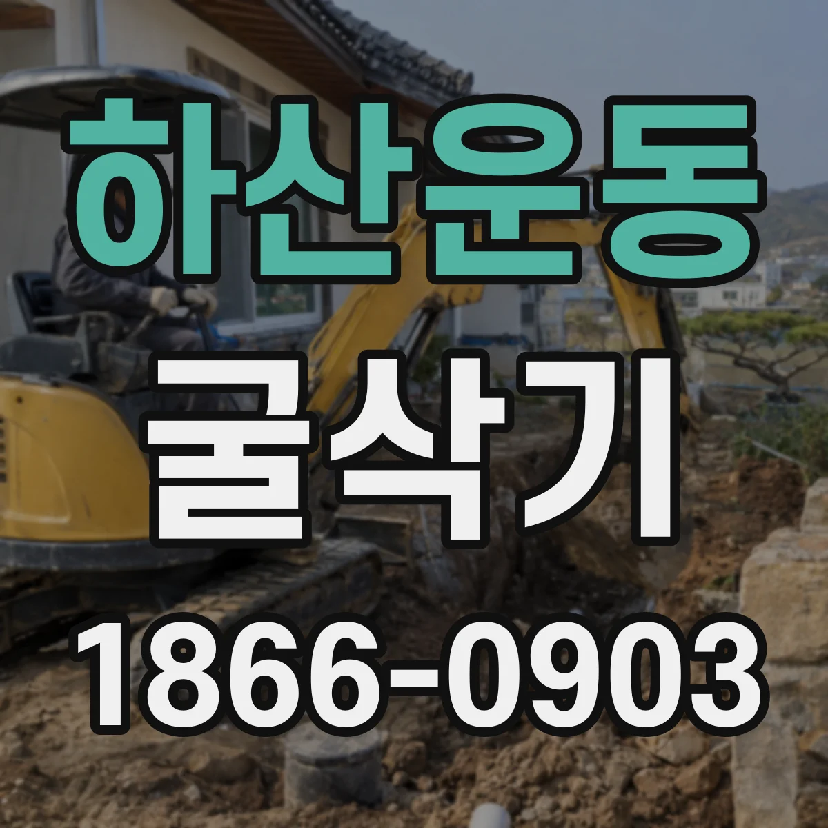 하산운동 굴삭기