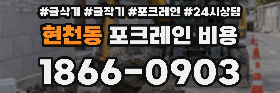 현천동 포크레인 비용
