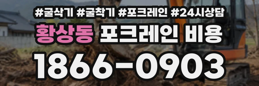 황상동 포크레인비용 상담 전화 1866-0903