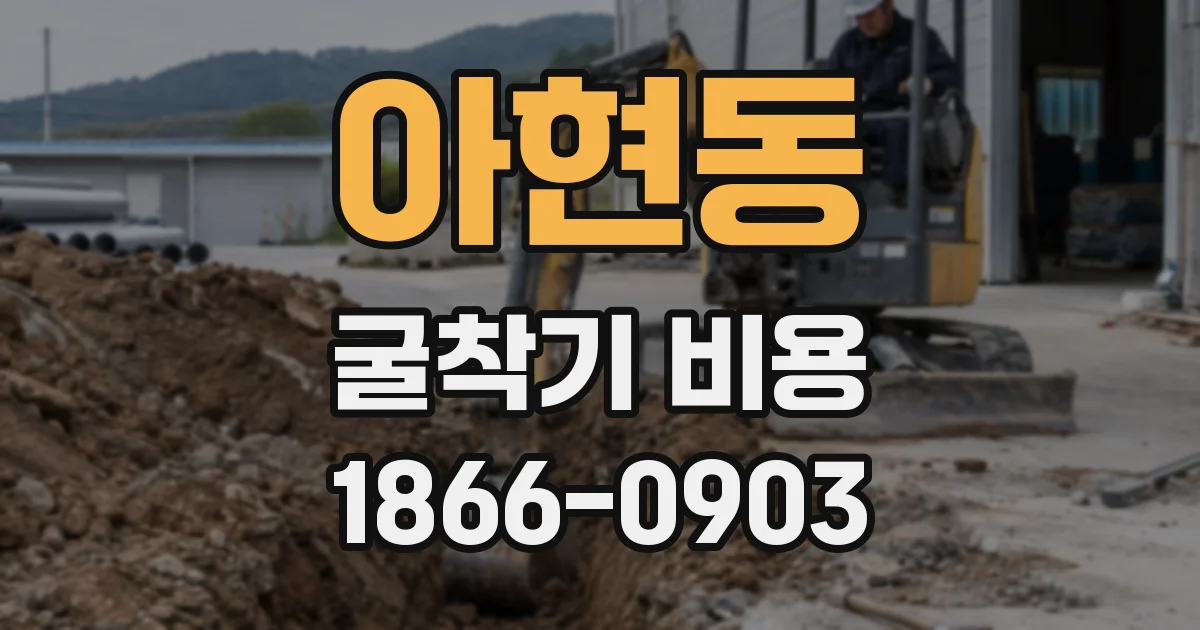 아현동 굴착기 비용