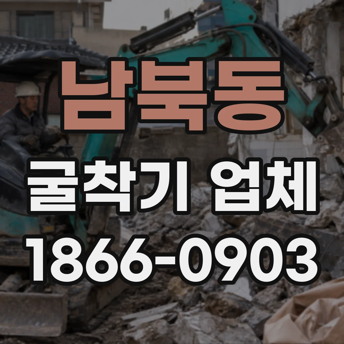 남북동 굴착기 업체