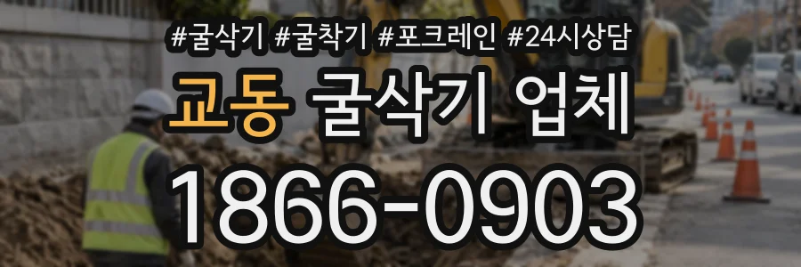 교동 굴삭기업체 상담 전화 1866-0903