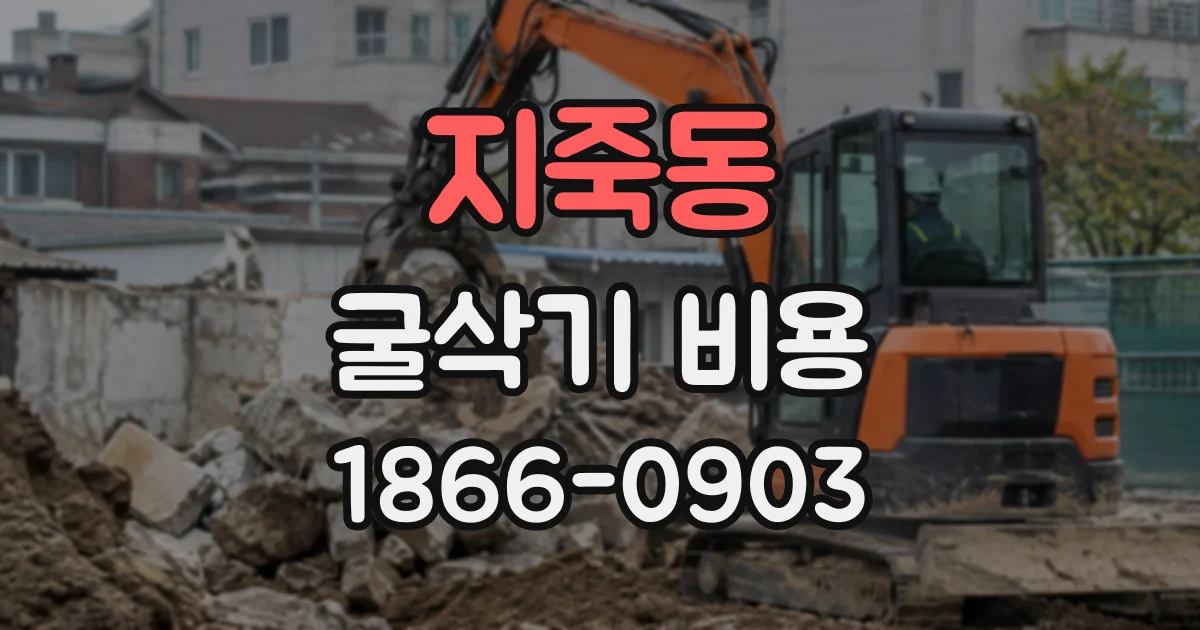 지죽동 굴삭기비용