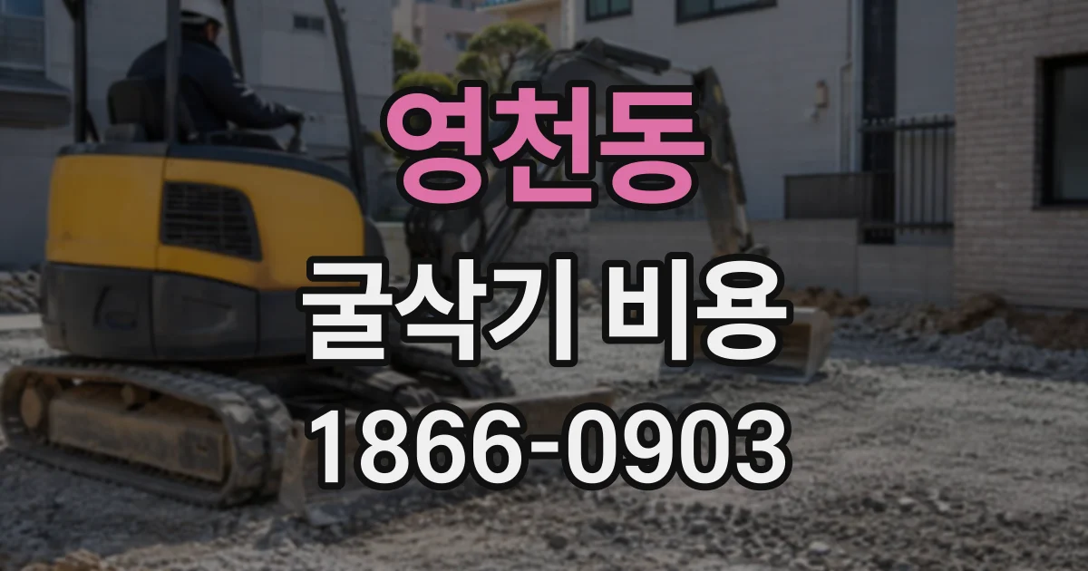 영천동 굴삭기비용