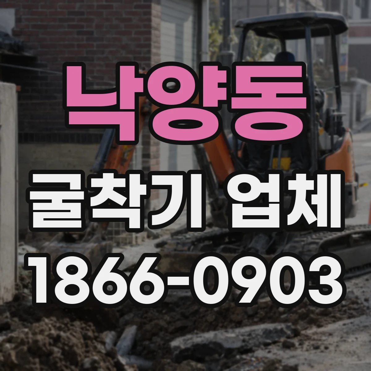 낙양동 굴착기 업체