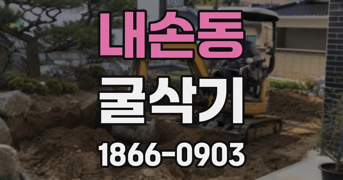 내손동 굴삭기