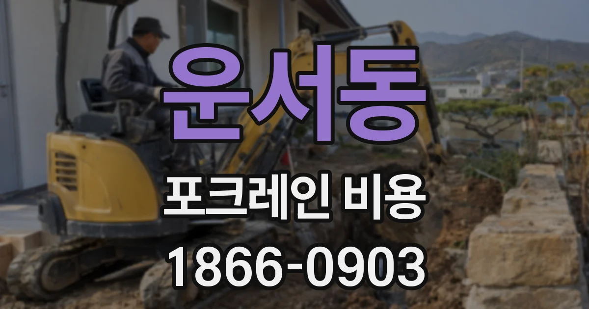 운서동 포크레인 비용