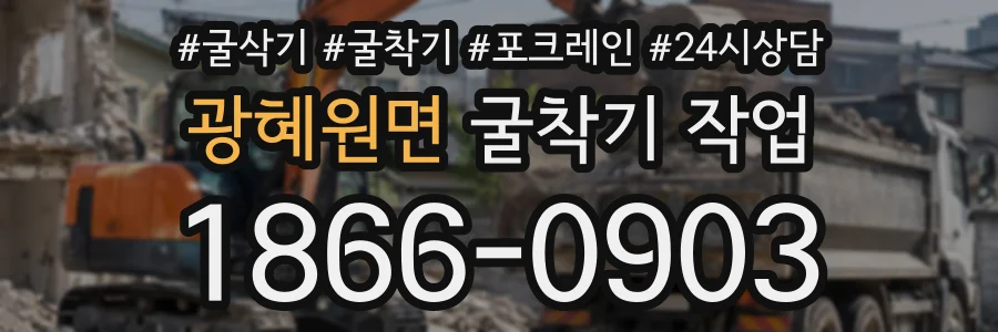 광혜원면 굴착기작업 상담 전화 1866-0903