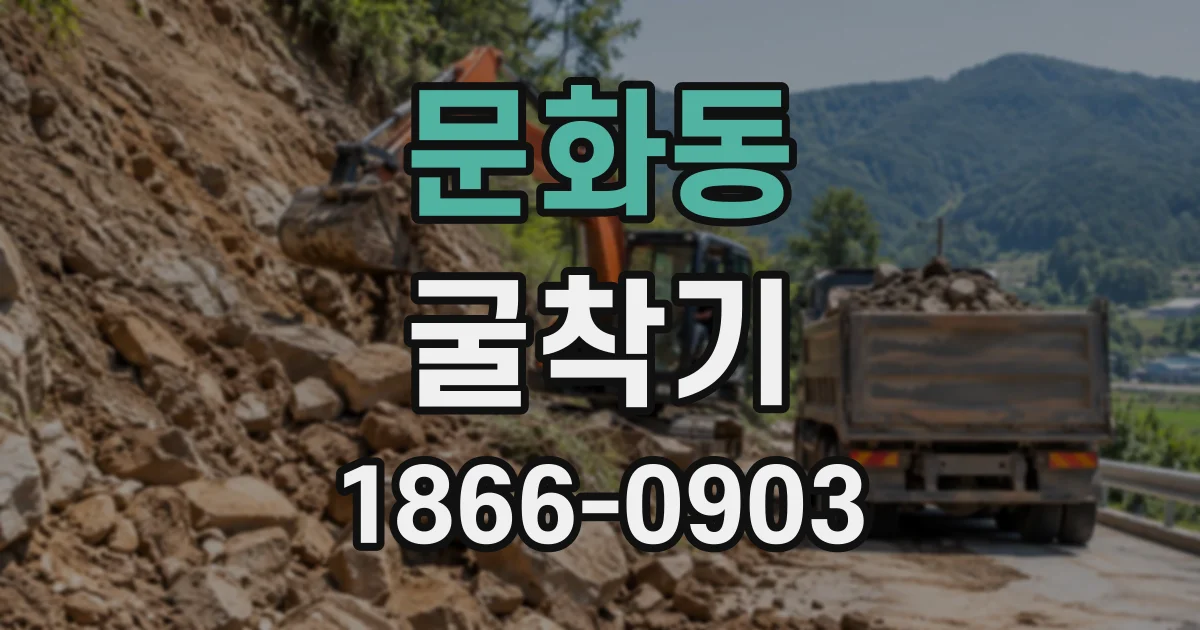 문화동 굴착기