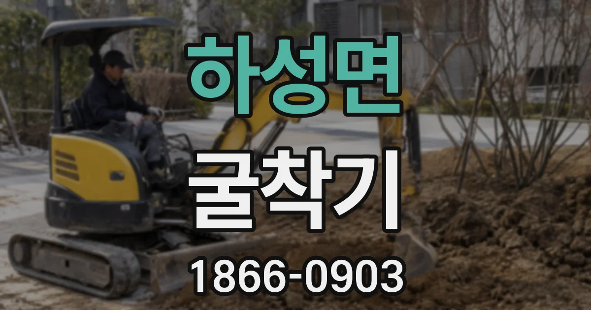 하성면 굴착기