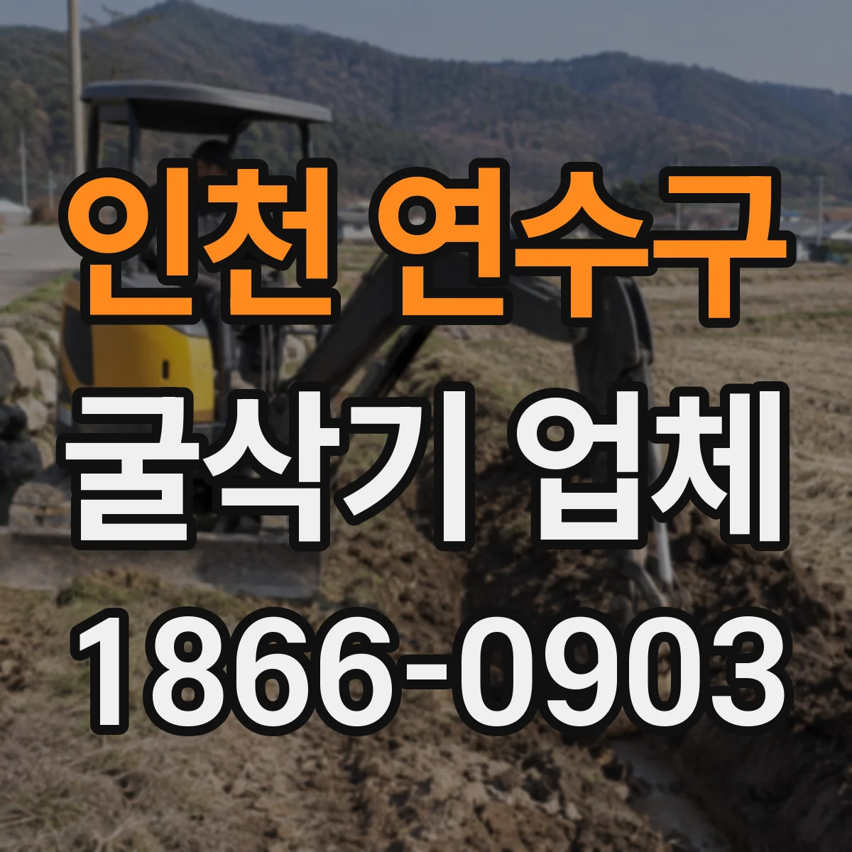 인천 연수구 굴삭기 업체