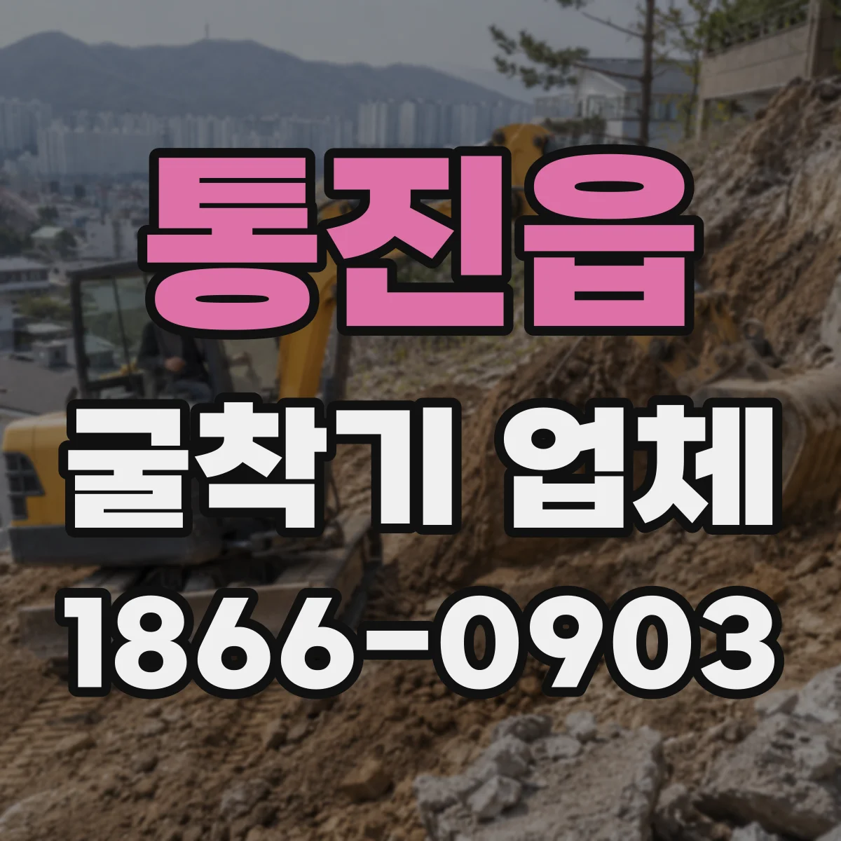 통진읍 굴착기 업체