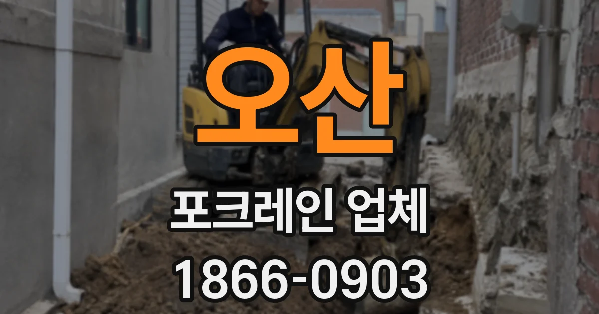 오산 포크레인 업체